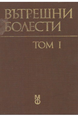 Вътрешни болести том1
